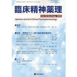 臨床精神薬理 第23巻第8号 [単行本]