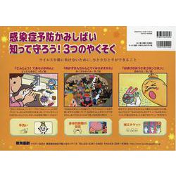 感染症予防かみしばい　知って守ろう！３つのやくそく [絵本]