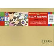 紙芝居　さんじょう！てあらいかめん [絵本]