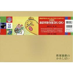 紙芝居　おばけのおうさまゴホンゴホン [絵本]