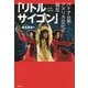 「リトルサイゴン」―ベトナム系アメリカ文化の現在 [単行本]