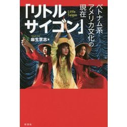 「リトルサイゴン」―ベトナム系アメリカ文化の現在 [単行本]