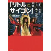 「リトルサイゴン」―ベトナム系アメリカ文化の現在 [単行本]
