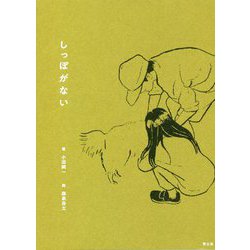 しっぽがない [単行本]