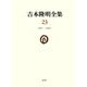 吉本隆明全集〈23〉1987-1989 [全集叢書]