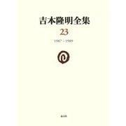 吉本隆明全集〈23〉1987-1989 [全集叢書]