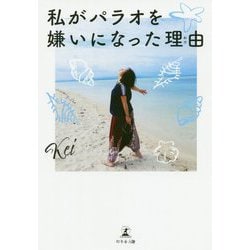 私がパラオを嫌いになった理由 [単行本]