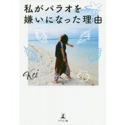 私がパラオを嫌いになった理由 [単行本]