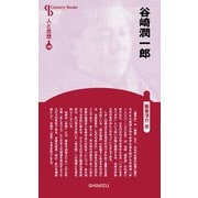 谷崎潤一郎(Century Books―人と思想〈198〉) [全集叢書]