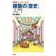 ゼロからはじめる建築の「歴史」入門 [単行本]