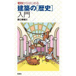 ゼロからはじめる建築の「歴史」入門 [単行本]