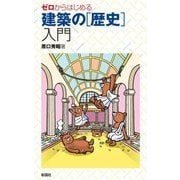 ゼロからはじめる建築の「歴史」入門 [単行本]