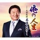 木原たけし／俺の人生 c/w 夫婦坂道