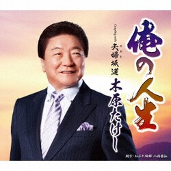 木原たけし／俺の人生 c/w 夫婦坂道