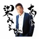おおい大輔／あゝ染みるぜ Coupling With おーい!しあわせよ