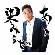 あゝ染みるぜ Coupling With おーい!しあわせよ