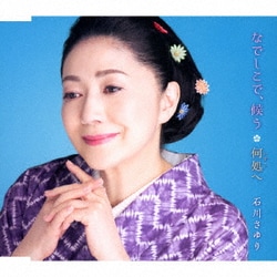 石川さゆり／なでしこで、候う/何処へ