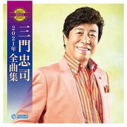 三門忠司2021年全曲集