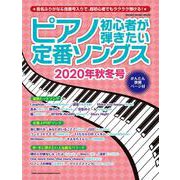 ピアノ初心者が弾きたい定番ソングス（2020年秋冬号） [ムックその他]