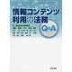 情報コンテンツ利用の法務Q&A [単行本]