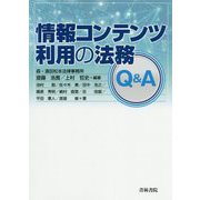 情報コンテンツ利用の法務Q&A [単行本]