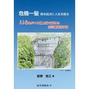 危機一髪禍を起点に人生を語る-八ッ場あがつま湖上流で起きた浜岩橋崩落事故 [単行本]