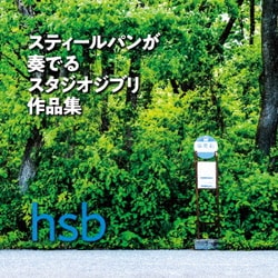 hsb／スティールパンが奏でるスタジオジブリ作品集