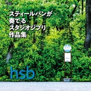 スティールパンが奏でるスタジオジブリ作品集