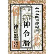 神令暦〈令和3年〉 [単行本]