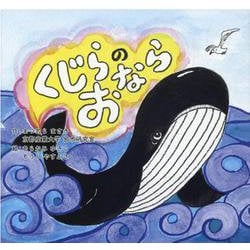 くじらのおなら [絵本]