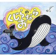 くじらのおなら [絵本]