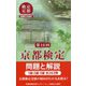 京都検定問題と解説 第16回-1級・2級・3級全263問 [単行本]