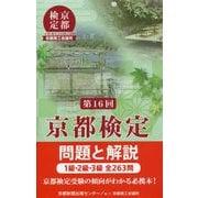 京都検定問題と解説 第16回-1級・2級・3級全263問 [単行本]