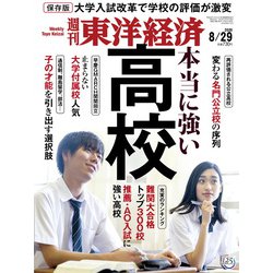 週刊 東洋経済 2020年 8/29号 [雑誌]