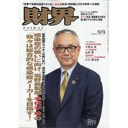 財界 2020年 9/9号 [雑誌]