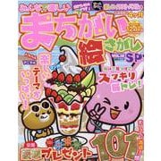 みんなで楽しいまちがい絵さがしSP VOL.15 [ムックその他]