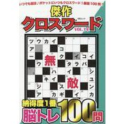 傑作クロスワードVOL.14 [ムックその他]