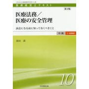 医療法務/医療の安全管理―訴訟になる前に知っておくべきこと 第2版 (医療経営士 中級"一般講座"テキスト〈10〉) [単行本]