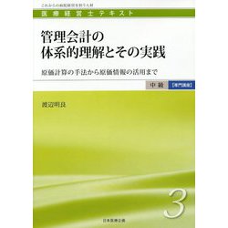 管理会計の体系的理解とその実践―原価計算の手法から原価情報の活用まで(医療経営士 中級"専門講座"テキスト〈3〉) [単行本]