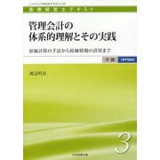 管理会計の体系的理解とその実践―原価計算の手法から原価情報の活用まで(医療経営士 中級"専門講座"テキスト〈3〉) [単行本]