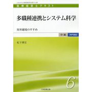 多職種連携とシステム科学―異界越境のすすめ(医療経営士 中級"専門講座"テキスト〈6〉) [単行本]