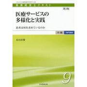 医療サービスの多様化と実践―患者は何を求めているのか 第2版 (医療経営士 中級"専門講座"テキスト〈9〉) [単行本]