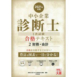 中小企業診断士1次試験合格テキスト〈2〉財務・会計〈2021年対策〉 第2版 [単行本]