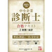 中小企業診断士1次試験合格テキスト〈2〉財務・会計〈2021年対策〉 第2版 [単行本]