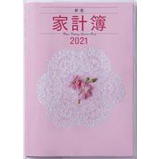 No.26 新型家計簿 [2021年1月始まり]