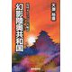 幻影陸奥共和国―混成オムニバス長編詩 [単行本]