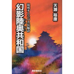 幻影陸奥共和国―混成オムニバス長編詩 [単行本]