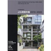 JIA建築年鑑 2019-2020(15) [単行本]