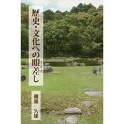 歴史・文化への眼差し [単行本]