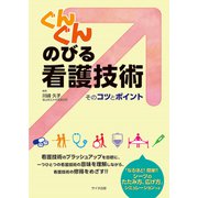 ぐんぐんのびる看護技術 [単行本]